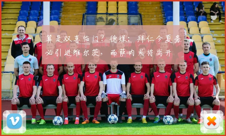 算是双喜临门？德媒：拜仁今夏务必引进维尔茨，而萨内或将离开