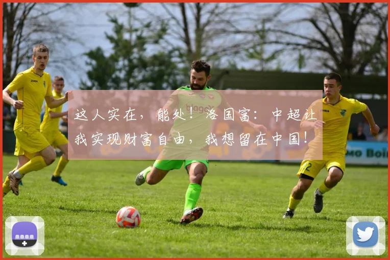 这人实在，能处！洛国富：中超让我实现财富自由，我想留在中国！