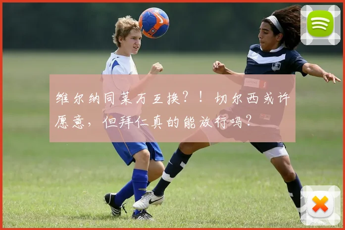 维尔纳同莱万互换？！切尔西或许愿意，但拜仁真的能放行吗？