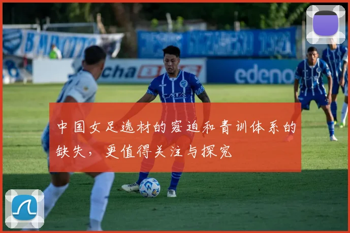 中国女足选材的窘迫和青训体系的缺失，更值得关注与探究