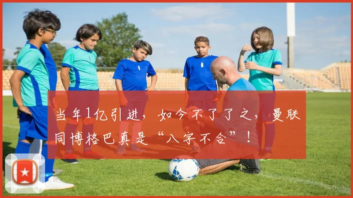 当年1亿引进，如今不了了之，曼联同博格巴真是“八字不合”！