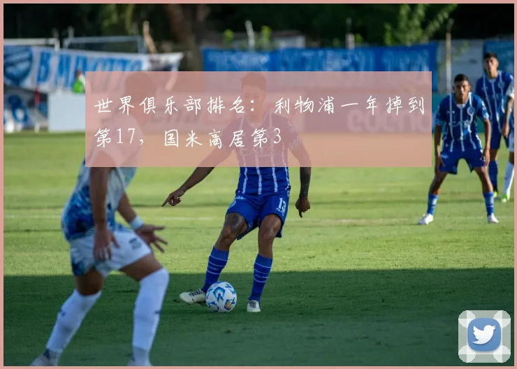 世界俱乐部排名：利物浦一年掉到第17，国米高居第3