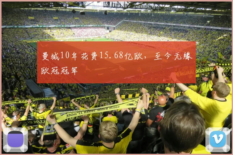 曼城10年花费15.68亿欧，至今无缘欧冠冠军