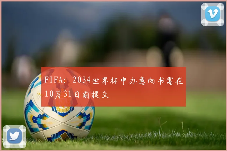 FIFA：2034世界杯申办意向书需在10月31日前提交