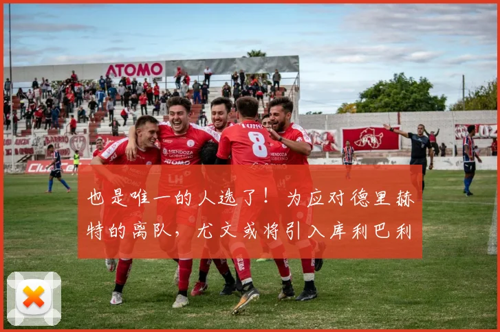 也是唯一的人选了！为应对德里赫特的离队，尤文或将引入库利巴利
