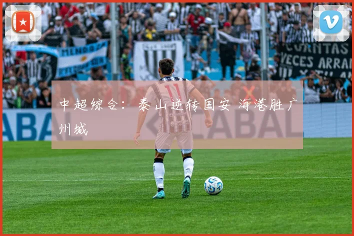 中超综合：泰山逆转国安 海港胜广州城