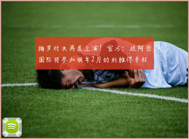 梅罗对决再度上演！官方：迈阿密国际将参加明年2月的利雅得季杯