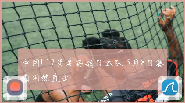 中国U17男足备战日本队 5月8日赛前训练直击